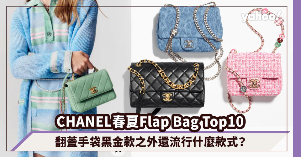 CHANEL手袋2023春夏Flap Bag Top10！經典不敗翻蓋手袋黑金款之外還流行什麼款式？