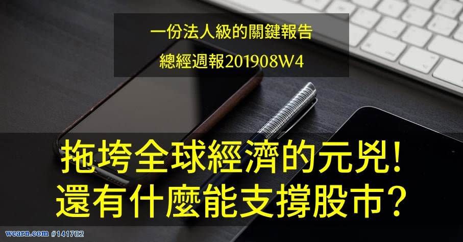 201908W4總經周報：拖垮全球經濟的兇手