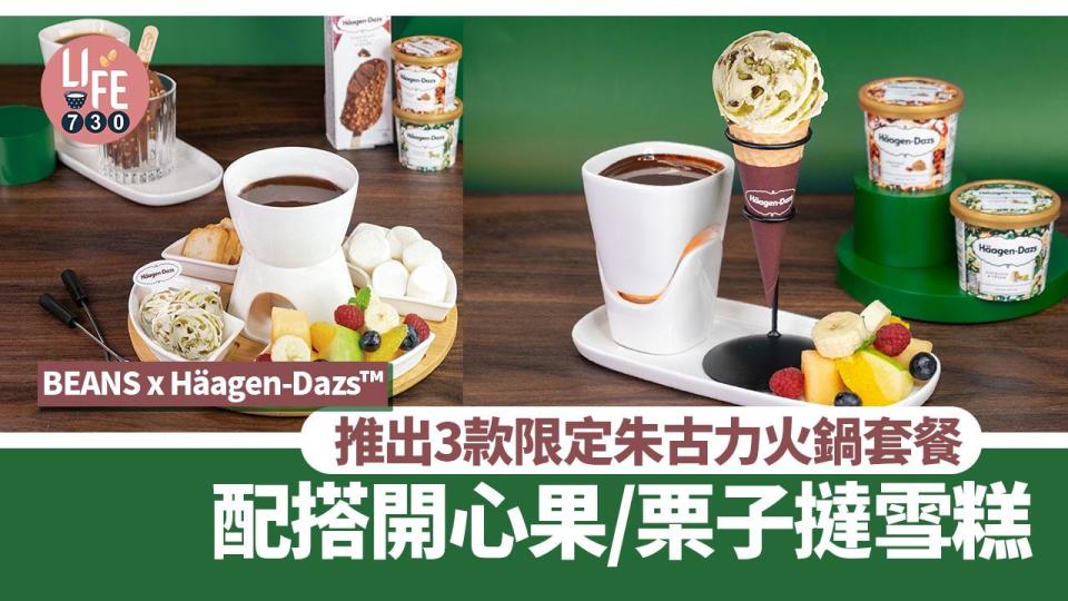 BEANS x Häagen-DazsTM 推出限定朱古力火鍋套餐：選用開心果/栗子撻雪糕 仲有1款驚喜飲品