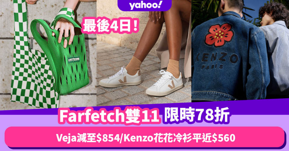 雙11優惠2022｜Farfetch手袋、服飾、波鞋優惠低至78折！最後衝刺10+款必掃抵買產品推薦 小白鞋Veja最平$854