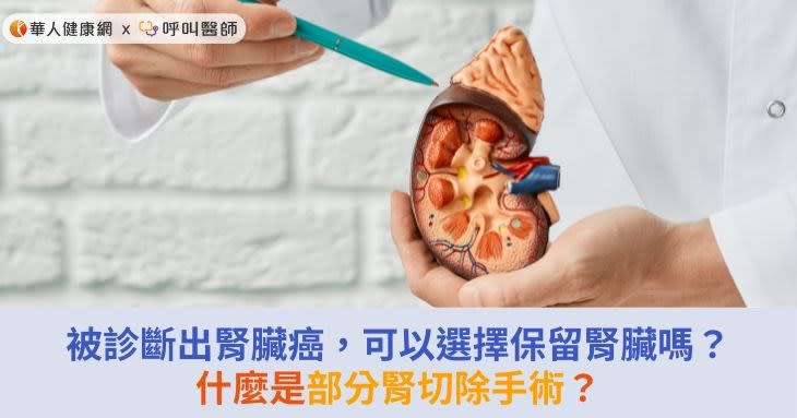 被診斷出腎臟癌，可以選擇保留腎臟嗎？什麼是部分腎切除手術？