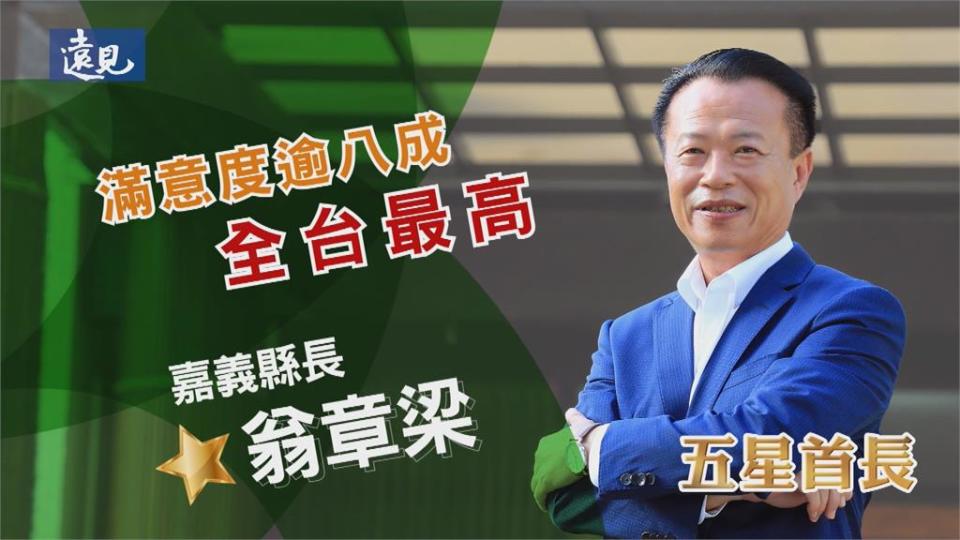 二度蟬聯五星縣長　翁章梁：繼續再往前進步