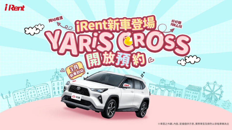 Yaris Cross iRent費率平日130元／時，假日費率205元／時。(圖片來源/ iRent)