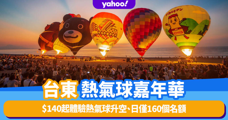 台灣旅遊｜台東熱氣球嘉年華！$140起體驗熱氣球升空、日僅160個名額、指定日子網上預約