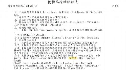 中科院的「網路儲存伺服器」採購標案，採購明細表竟出現「百度雲」。
