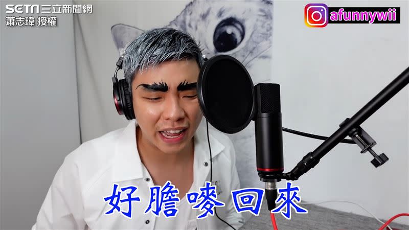 YouTuber「蕭志瑋」為了呼籲民眾端午連假別返鄉，特別將張惠妹的《好膽你就來》改編成《好膽嘜回來》。（圖／蕭志瑋​ 授權）