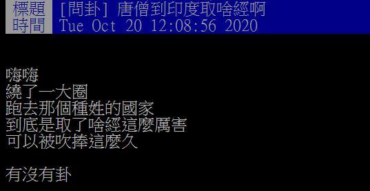 網友問，唐僧到印度取啥經？（圖／翻攝自PTT）