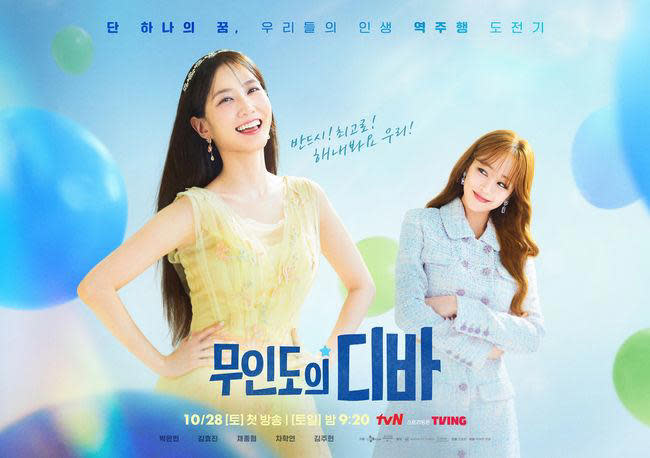 （圖源：tvN《無人島的DIVA》海報）