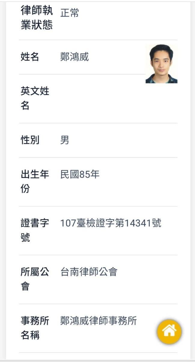 律師鄭鴻威資料。翻攝法務部律師查詢系統網站
