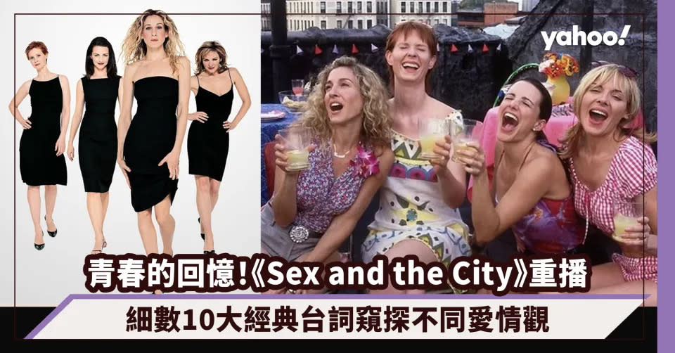 電視劇推薦｜青春的回憶！Netflix重播《Sex and the City慾望都市》細數10大經典台詞金句窺探不同愛情觀