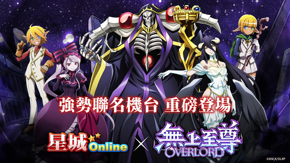 《星城Online》×《OVERLORD》聯名機台登場