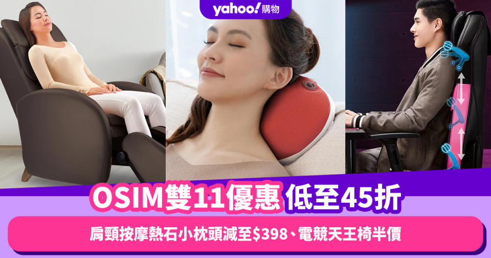 OSIM雙11優惠全年至抵低至45折！肩頸按摩熱石小枕頭減至$398、電競天王椅半價$3,980