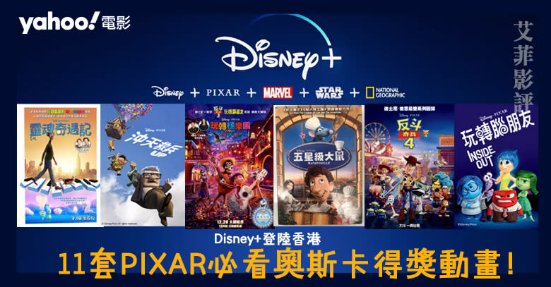 【Disney+ 登陸香港】集合六大品牌內容！盤點11套PIXAR必看奧斯卡得獎動畫　重溫歷年感動與溫馨