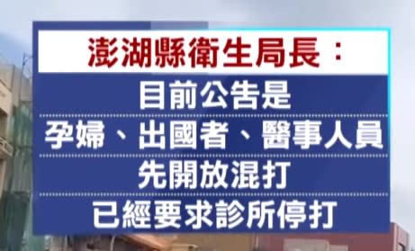 針對疫苗混打，澎湖縣衛生局發出公告。（圖／東森新聞）