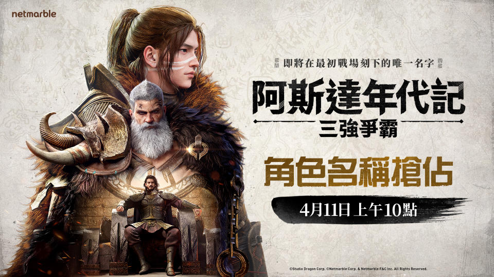 網石大型MMORPG《阿斯達年代記：三強爭霸》正式開啟角色搶佔活動（來源：網石官方提供）