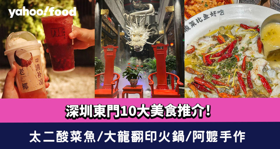 深圳東門美食2024〡10大東門美食推介！太二酸菜魚/大龍翻印火鍋/阿嬤手作