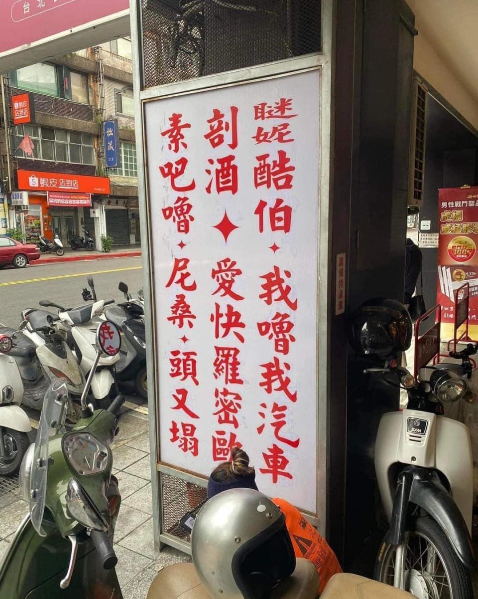 網友分享一塊滿是「神祕咒語」的店家招牌，引起網友熱烈回響。（翻攝自爆廢公社二館）