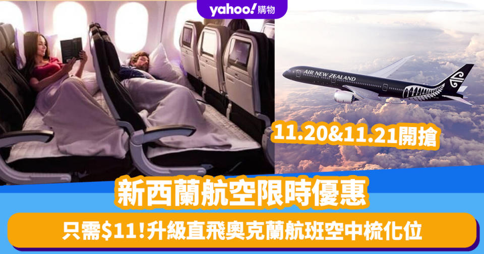 機票優惠｜新西蘭航空限時優惠！11.21預訂香港直飛奧克蘭航班升級空中梳化艙位只需加$11