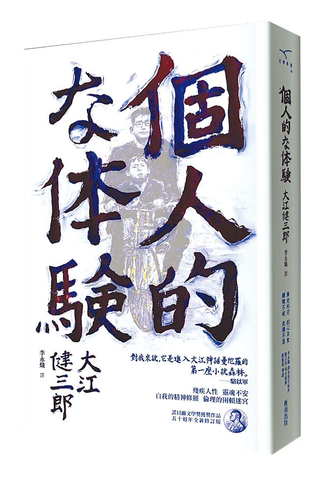 大江健三郎運用私小說手法寫成《個人的體驗》，確認將來要與兒子大江光〈共生〉，擔負起照顧光一輩子的責任。（本報資料照片）