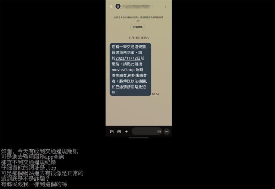 千萬別上當！他收「交通違規罰鍰」簡訊…網揪「1細節」急喊：詐騙