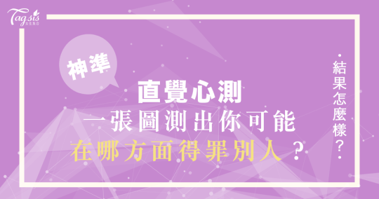 新的一年你容易因為什麼原因而得罪他人呢？快來看看怎麼提前預防吧！