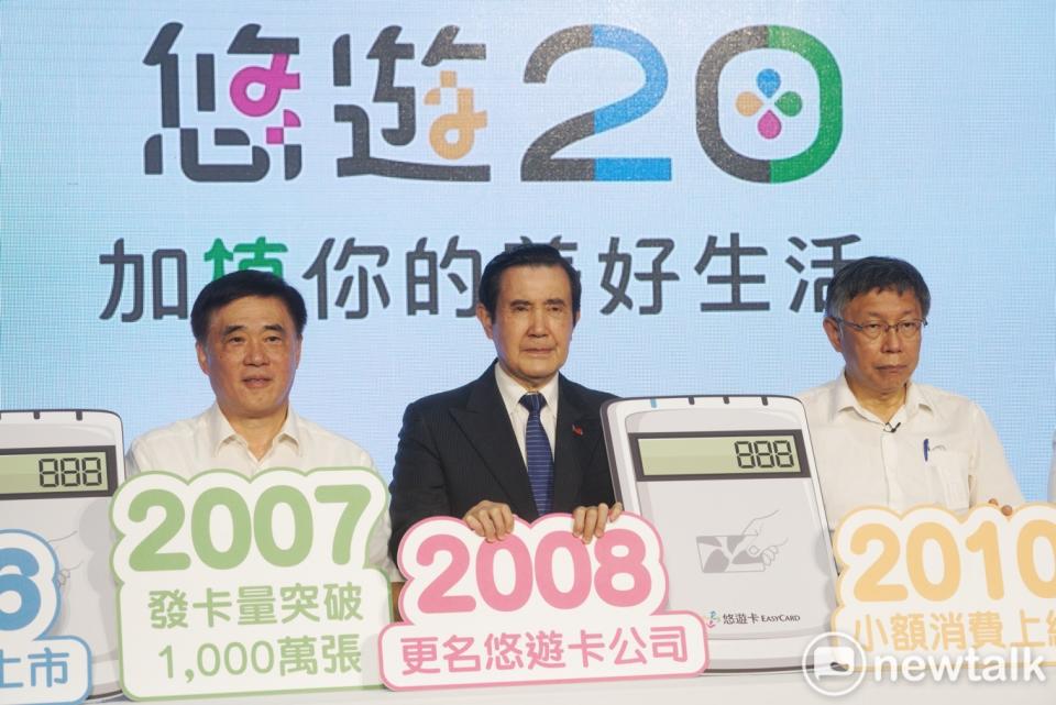 台北市長柯文哲、前總統馬英九、前台北市長郝龍斌出席悠遊20「加植你的美好生活」記者會。   圖：張良一 / 攝