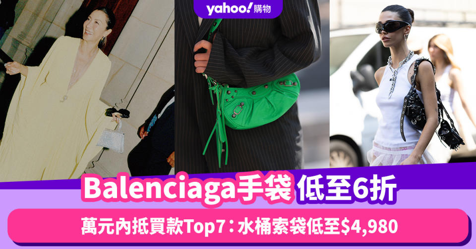 Balenciaga手袋低至6折！萬元內抵買款Top7：超人氣水桶索袋低至$4,980、迷你Le Cagole低至$7,380