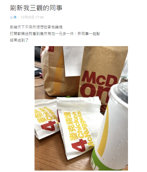 原PO表示因現在麥當勞有優惠，所以揪同事一起訂餐。（翻攝自Dcard）