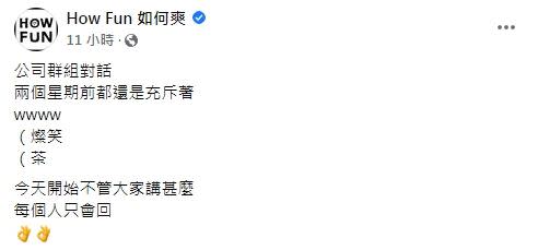 HowHow表示，最近公司群組都在打OK表情符號。（圖／翻攝自How Fun臉書）