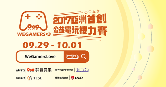 ▲公益電玩接力賽 WeGamersLove，邀請眾多實況主一同參與公益。（圖／遊戲橘子提供）