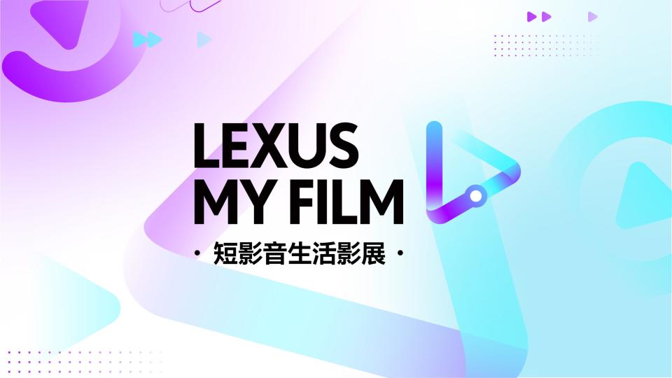2024 LEXUS MY FILM短影音生活影展，邀請年輕世代用60秒短影音揮灑創意。(圖片提供：和泰)