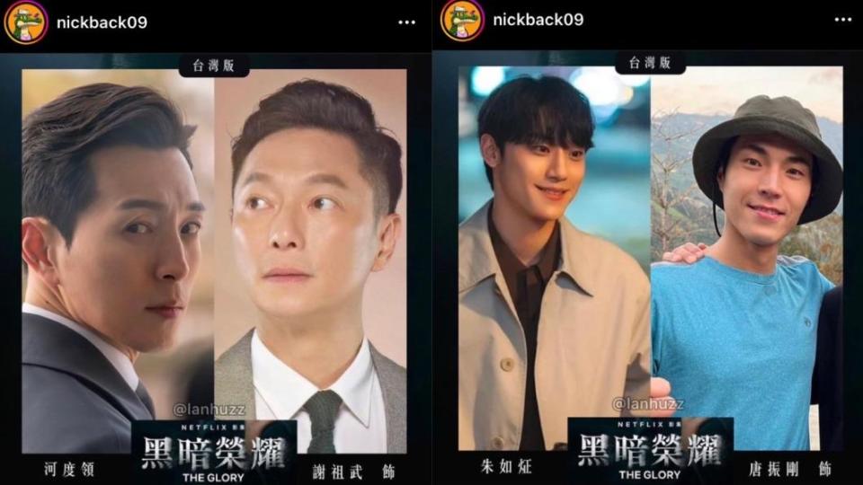 IG用戶「鱷魚NICK」整理了一系列該劇與台灣明星的撞臉照。（圖／翻攝自nickback09 IG）