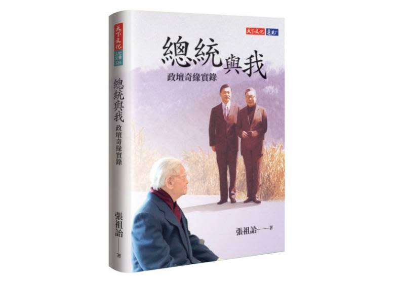 《總統與我》一書，張祖詒著，天下文化2月10日出版。