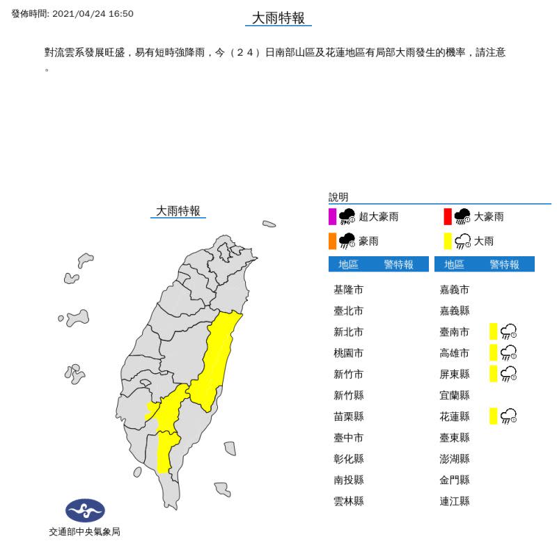 ▲中央氣象局今（24）日下午發布大雨特報。（圖／翻攝自中央氣象局官網）