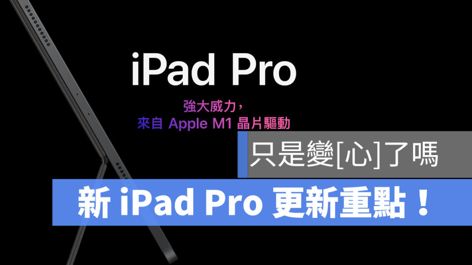 iPad Pro 春季發表會 懶人包