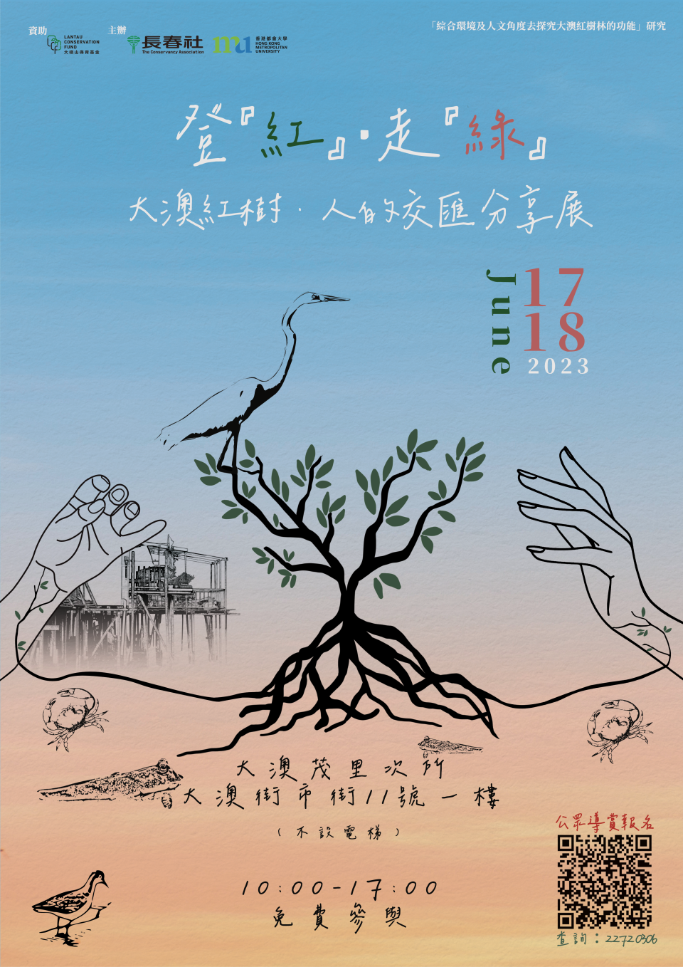 長春社 「登『紅』走『綠』── 大澳紅樹 · 人的交匯」 分享展