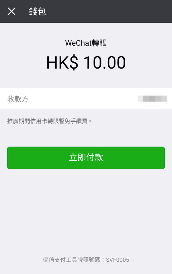 WeChat Pay轉賬