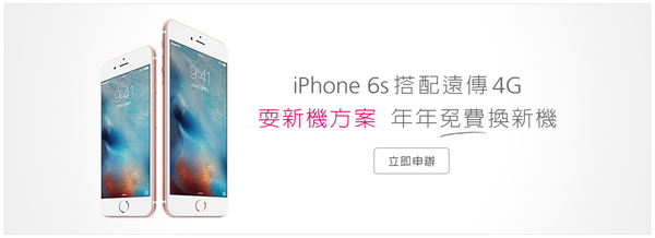 iPhone 6s 遠傳4G耍新機方案 讓您年年免費換iPhone新機