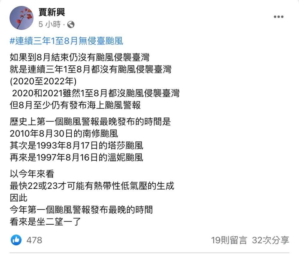 賈新興表示今年第一個颱風警報發布最晚的時間，看來是「坐二望一」了。（圖／翻攝自賈新興臉書）