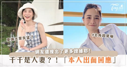 千千到底不是人妻？！本人「22字苦笑回應」啦！加碼公開「關於老公」的證據～