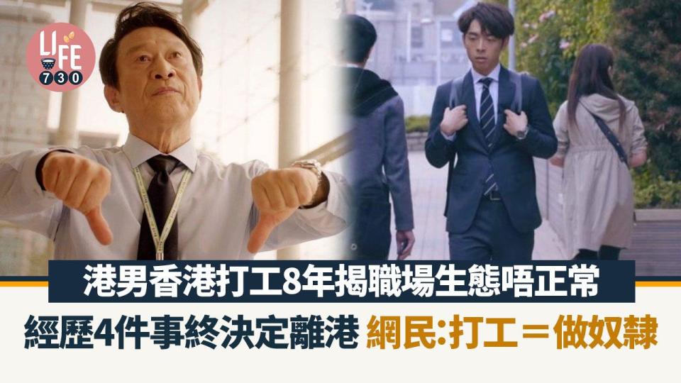 港男香港打工8年慘變唔正常 難忍4件事終移民外地 網民：香港打工＝做奴隸