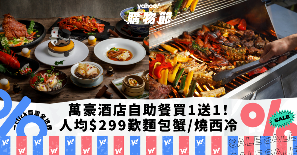 自助餐優惠｜香港海洋公園萬豪酒店自助餐買1送1！人均$299起歎麵包蟹/燒西冷/泰式燒烤+兒童遊樂天地｜Yahoo購物節