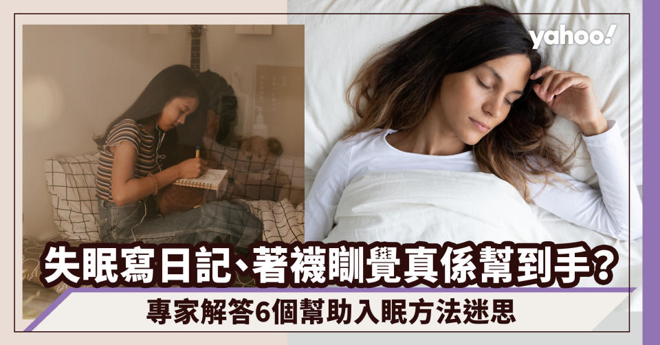 世界睡眠日｜失眠寫日記、飲生菜水這些偏方真係幫到手？專家解答6個幫助入眠方法迷思