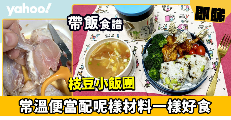 帶飯食譜│枝豆小飯團 常溫便當配呢樣材料一樣好食