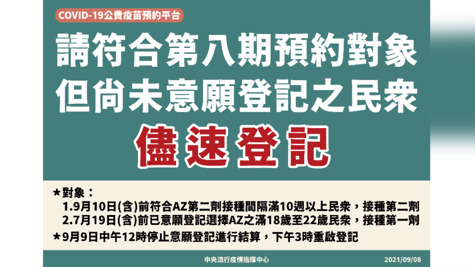 新冠肺炎公費疫苗預約平台，請符合第八期預約對象，但尚未意願登記之民眾儘速登記。（圖／中央流行疫情指揮中心）