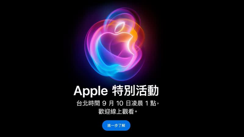 蘋果已正式發出邀請函，將於台灣時間9月10日發布iPhone 16系列。（圖／翻攝Apple Inc.官網）