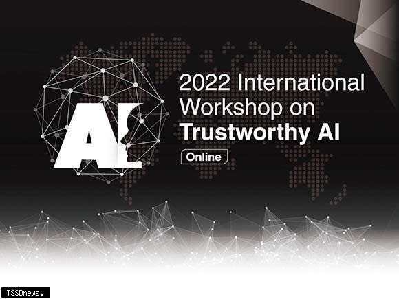 工研院將在8月2日線上舉辦首屆「2022 可信任AI 國際研討會」，將邀請國內外重量級貴賓，分享全球可信任AI發展趨勢，探討國內外經驗，共同研議臺灣接軌全球可信任AI生態系的發展藍圖。