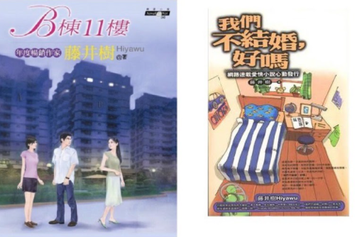 圖片來源：《B棟11樓》、《我們不結婚，好嗎》小說