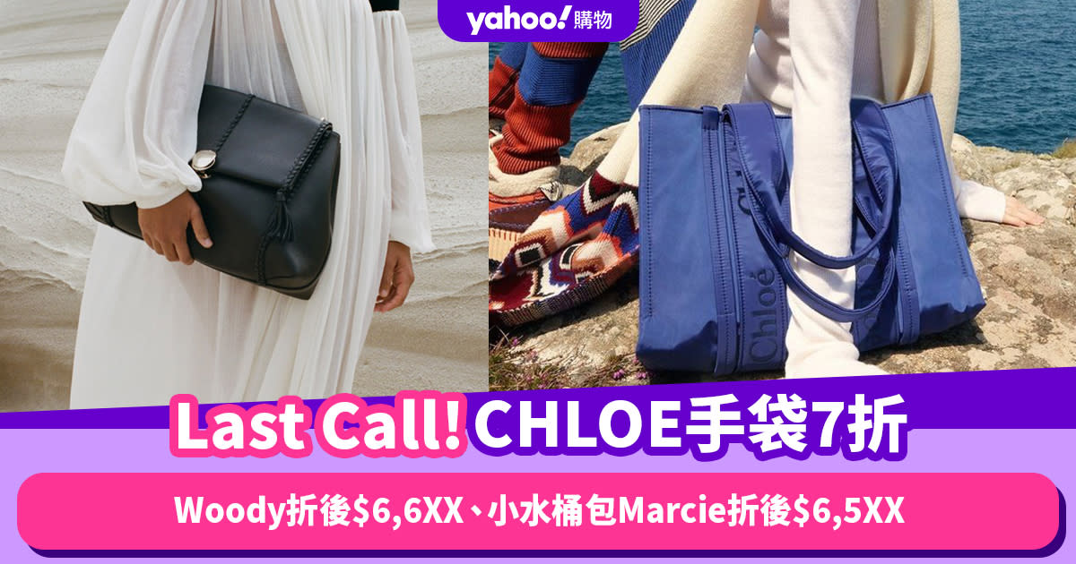 Black Friday優惠2023｜Last Call！CHLOE手袋7折：Woody Tote折後$6,6XX、小水桶包Marcie折後$6,5XX