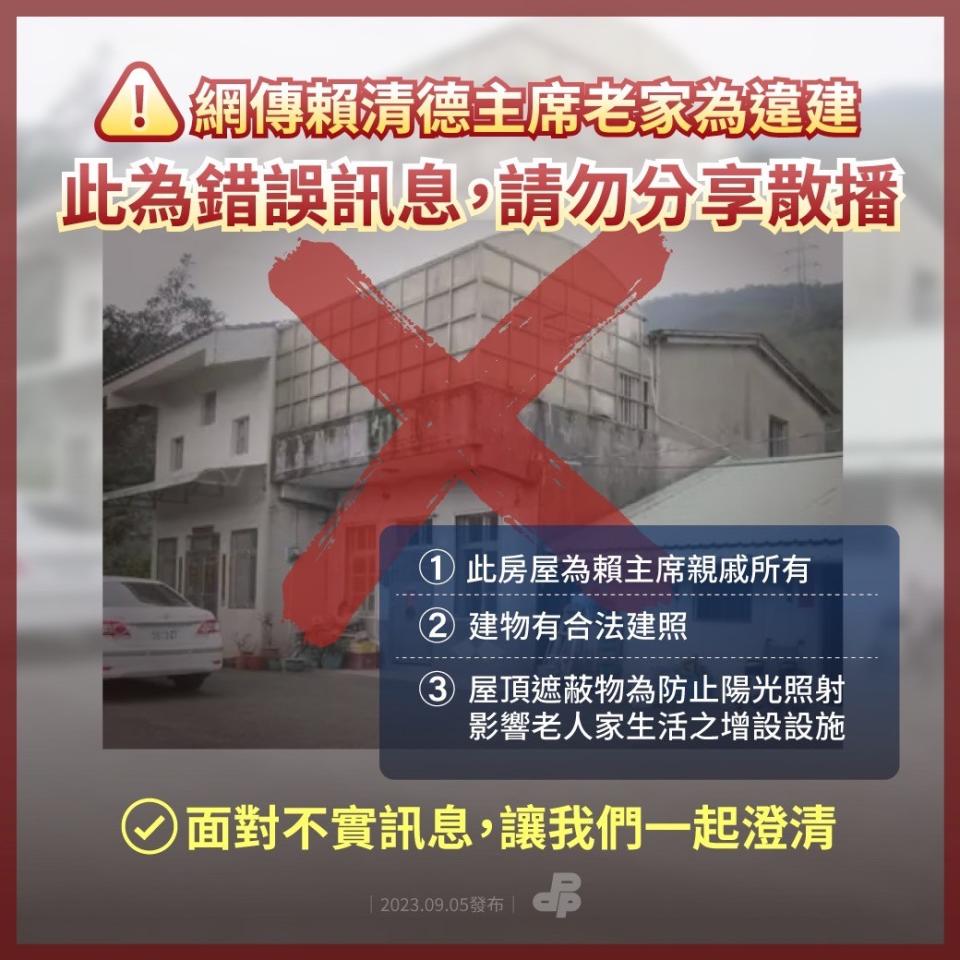 賴清德位於萬里的老家遭PTT網友爆料疑似違建，民進黨火速發布圖卡闢謠。翻攝PPT